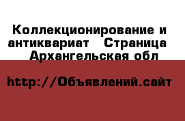  Коллекционирование и антиквариат - Страница 6 . Архангельская обл.